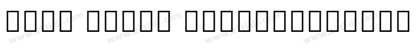 Noto Serif CondExtra字体转换